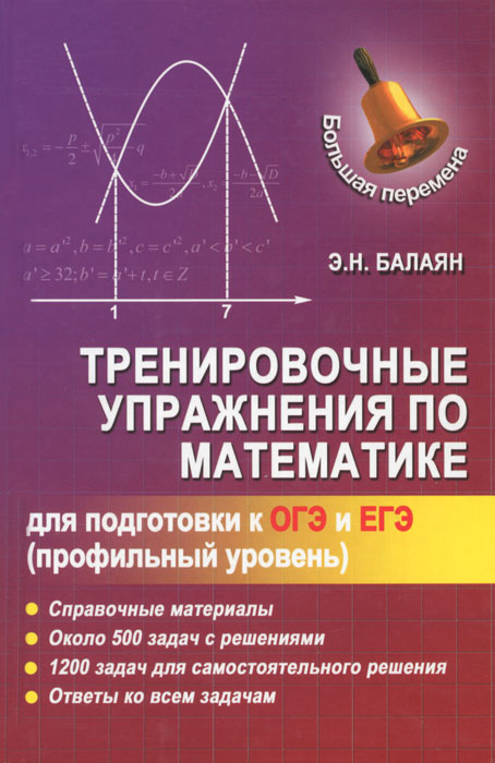 Zakazat.ru: Тренировочные упражнения по математике для подготовки к ОГЭ и ЕГЭ. Э. Н. Балаян