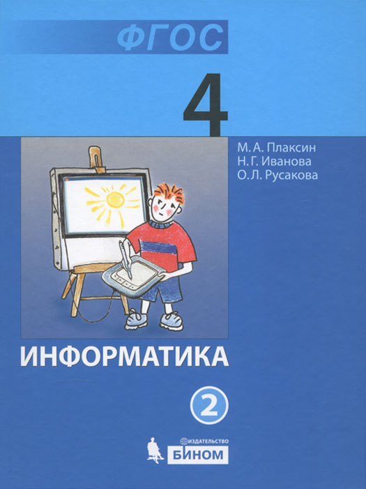 Информатика 5 учебник. Информатика. Учебник. Информатика начальная школа учебники. Учебные пособия по информатике в начальной школе. Учебники информатики для начальной школы.