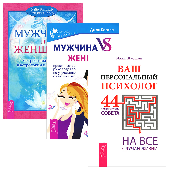Илья Шабшин, Хайо Банцхаф, Бриджит Телер, Джон Кертис Ваш персональный психолог. Мужчина и Женщина. Мужчина VS Женщина (комплект из 3 книг)