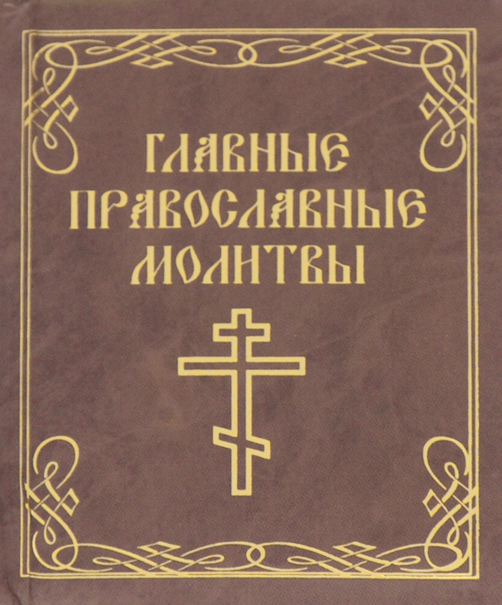 Главные православные молитвы (миниатюрное издание)