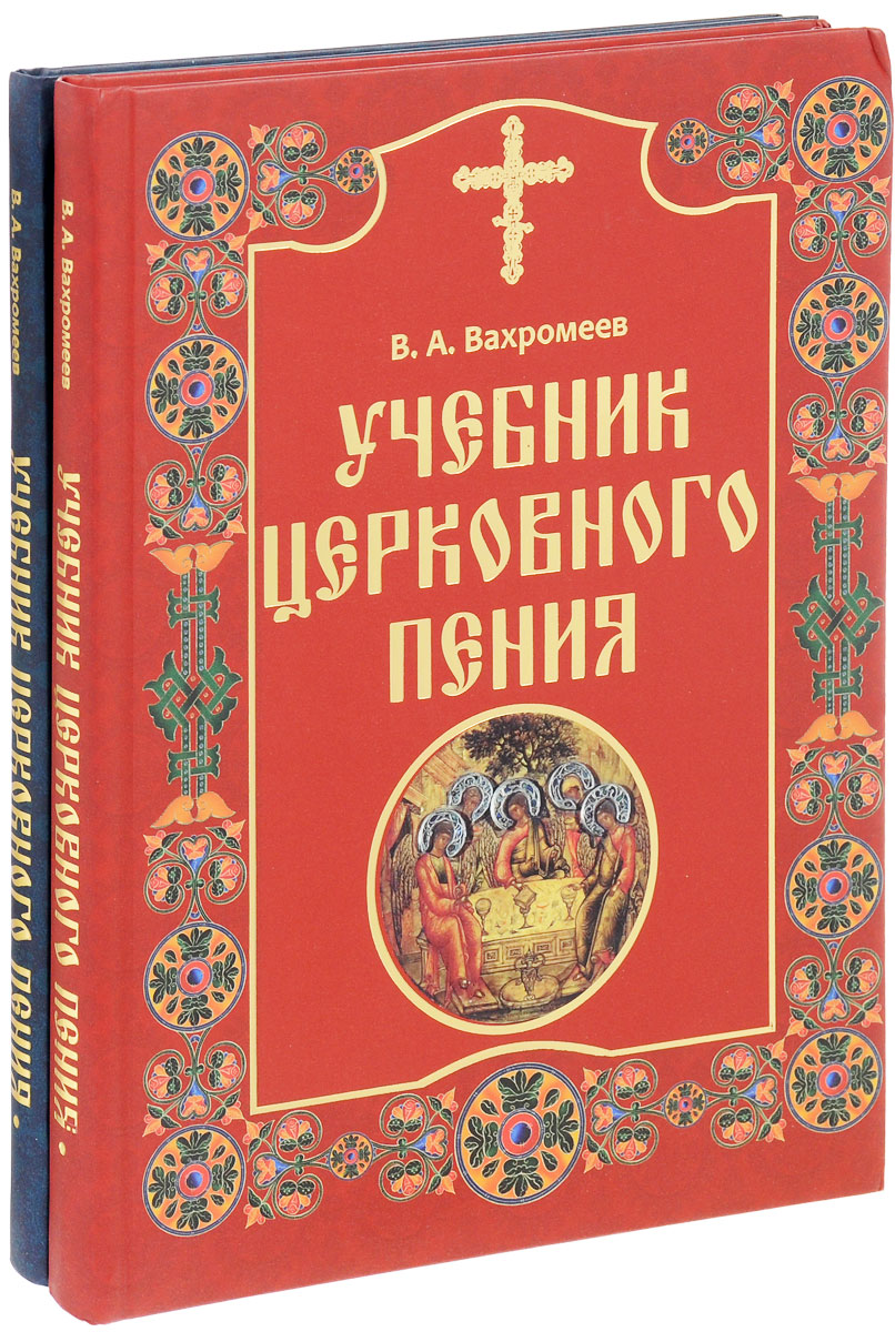 Учебник церковного пения. В 2 томах (комплект из 2 книг). В. А. Вахромеев