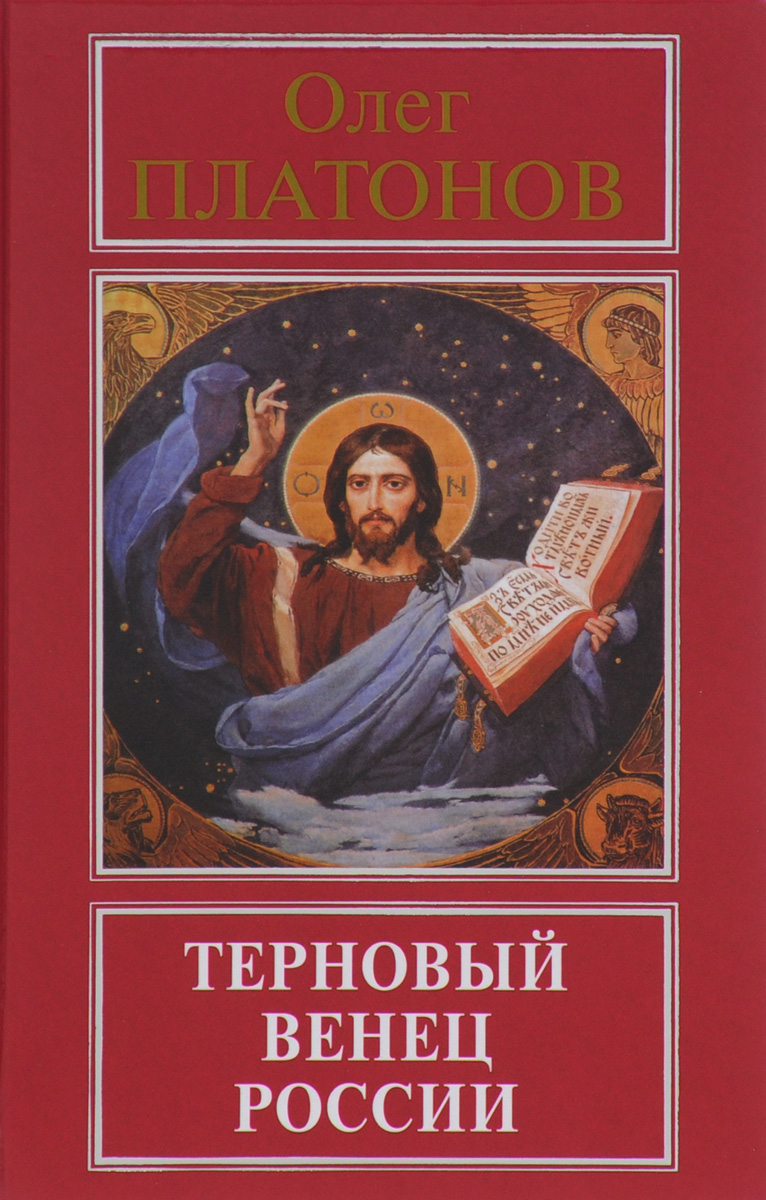 ПЛАТОНОВ ТЕРНОВЫЙ ВЕНЕЦ РОССИИ СКАЧАТЬ БЕСПЛАТНО ПЛАТОНОВ ТЕРНОВЫЙ ВЕНЕЦ РОССИИ СКАЧАТЬ БЕСПЛАТНО