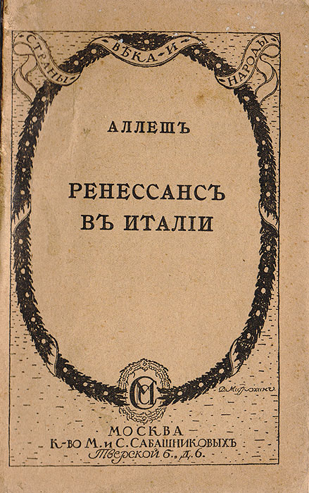 Ренессанс в Италии54508 Ренессанс в Италии54508Москва, 1916 год. Книгоиздательство М. и С. Сабашниковых.Типографская обложка.Сохранность хорошая. Неразрезанное издание.Из предисловия автора: «Мы обращаемся в этой книге к широкой публике, особенно к молодежи, и пытаемся уяснить основные черты многократнообсуждавшегося и широко известного искусства Возрождения с двух точек зрения.Во-первых, мы имели в виду к цельному представлению те психические силы, которые участвовали в его образовании, чтобы особенности их ясновыделялись, по сравнению с силами, действовавшими у других народов. Во-вторых, путем сообщения старых документов, касающихся отдельныхличностей, а также принадлежащих их перу, мы желали представить конкретную картину той эпохи и, через сопоставление общих точек зрения ичастных черт, дать возможность пережить в истории человечества».