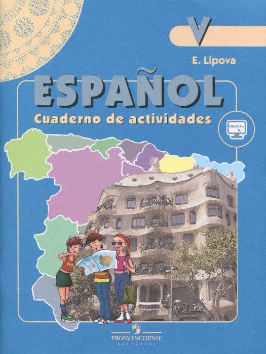 Espanol 5: Cuaderno de actividades / Испанский язык. 5 класс. Рабочая тетрадь. E. Lipova