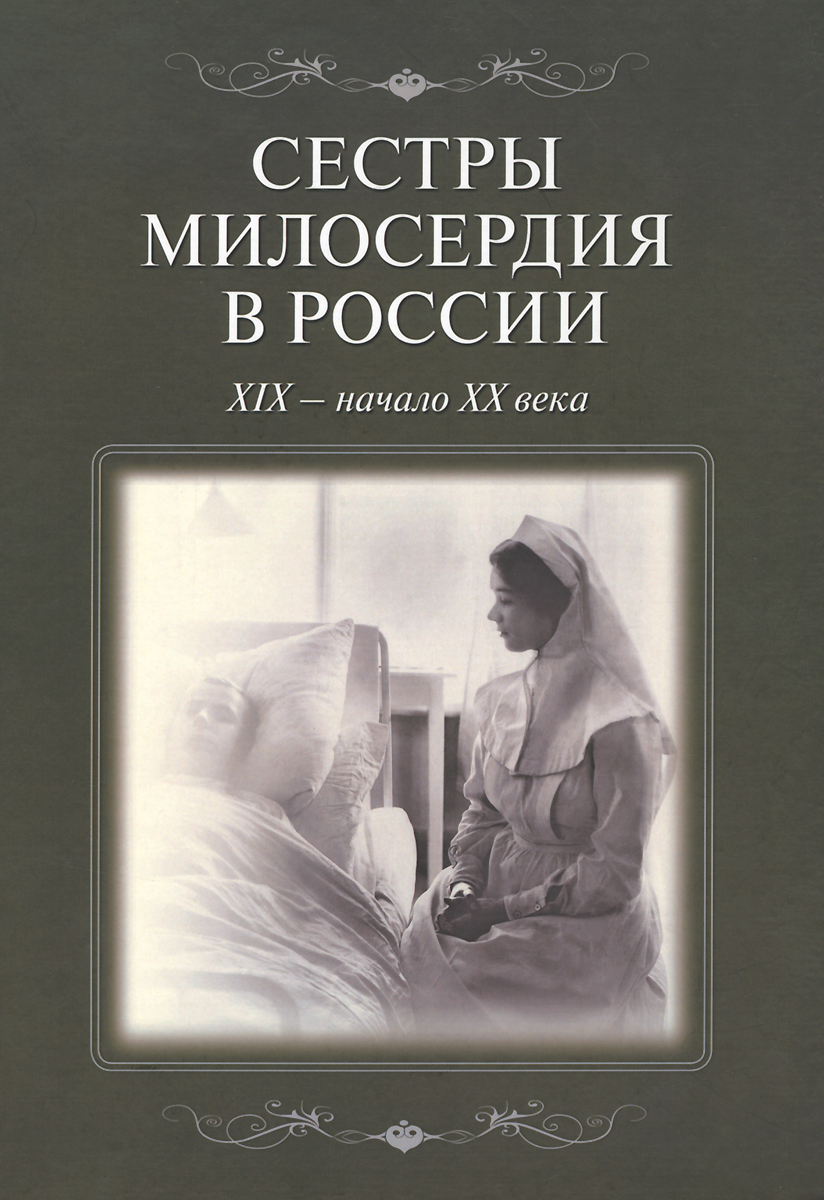 Сестры милосердия в России. XIX - начало ХХ века