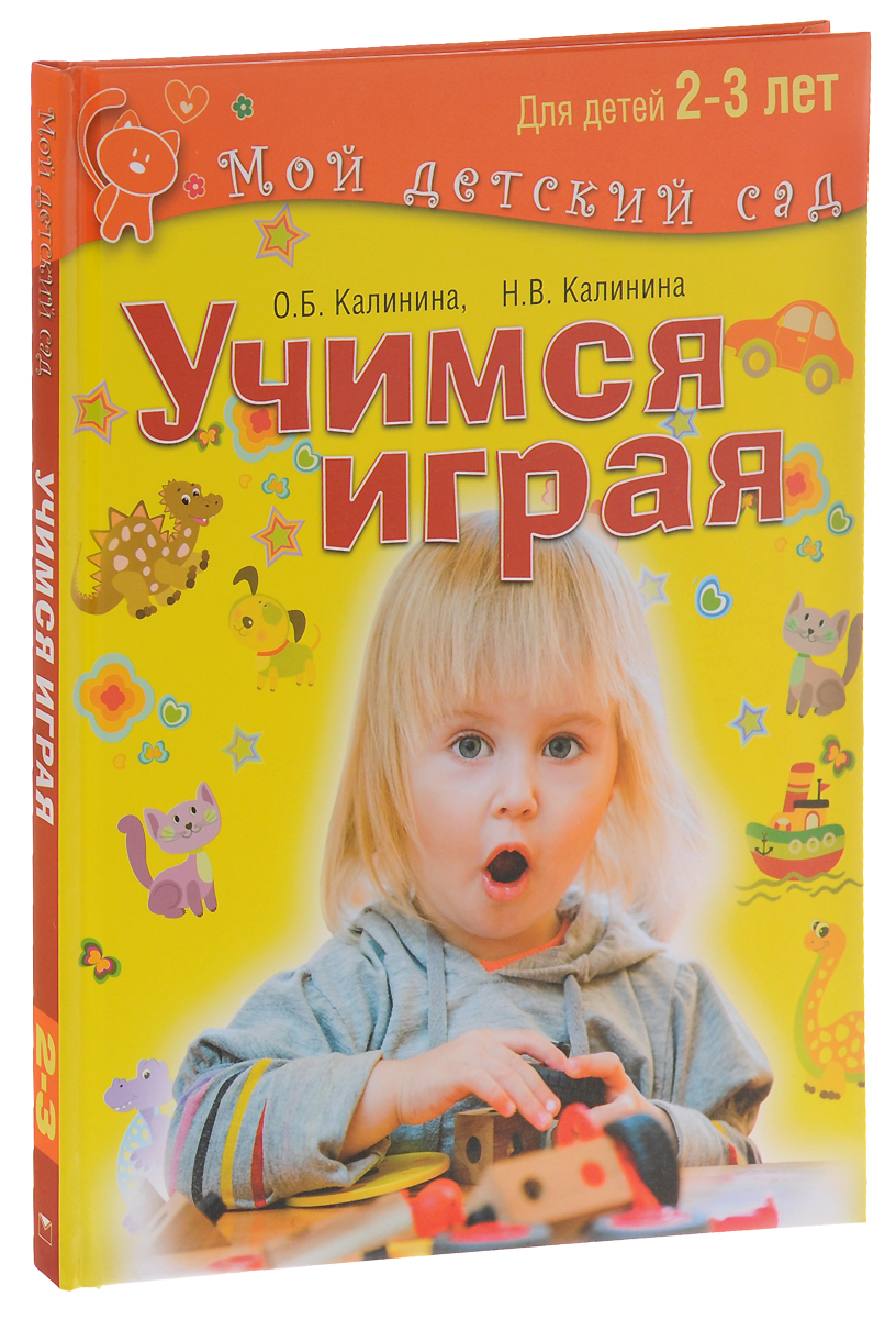 Учимся играя. Для детей 2-3 лет. О. Б. Калинина, Н. В. Калинина
