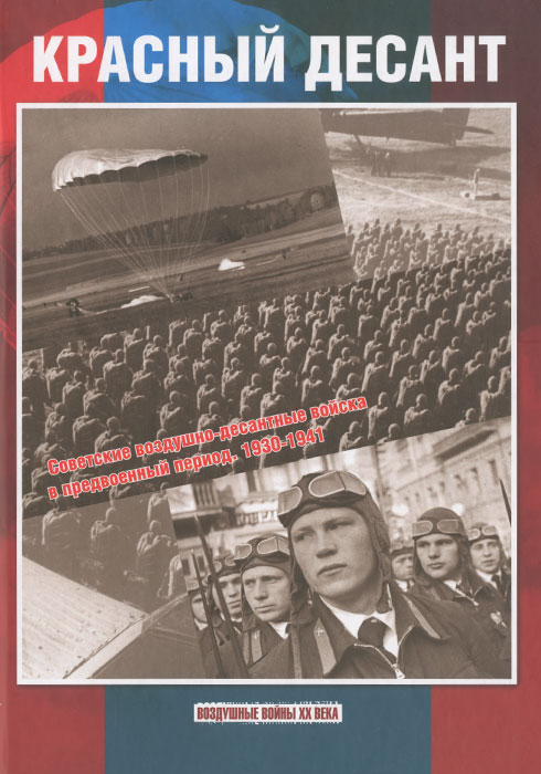 Красный десант. Советские воздушно-десантные войска в предвоенный период 1930-1941. В. Р. Котельников