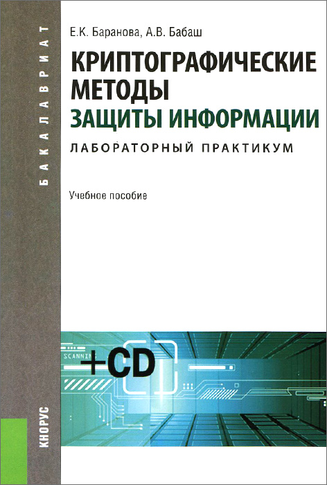 Криптографические методы защиты информации. Лабораторный практикум (+ CD-ROM). Е. К. Баранова, А. В. Бабаш
