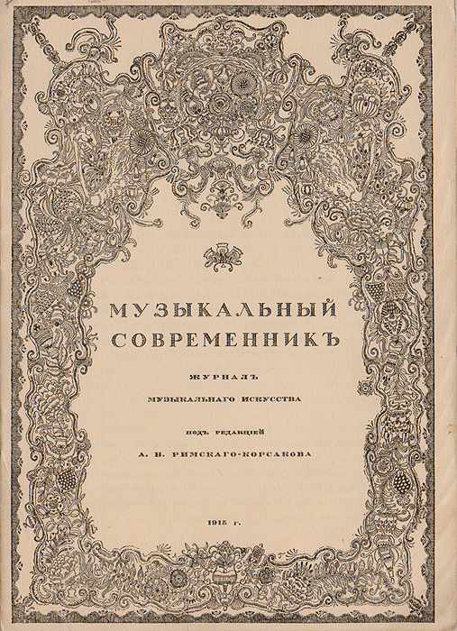 Музыкальный современник. Журнал музыкального искусстваC511 Музыкальный современник. Журнал музыкального искусстваC511Петроград, 1915 год. Типография Сириус.Иллюстрированное издание.Типографская обложка.Сохранность хорошая.Редакция журнала, не примыкая идейно ни к одному из крайних течений, резко порывающих с достижениями музыкальной культуры, и памятуя означении преемственности в процессе созидания художественных ценностей, ставит своей задачей не только бережное и сознательное отношениек современнымисканиям новых путей в области музыкального творчества, но и беспристрастное изучение нашего недавнего музыкальногопрошлого, равно как и любовное историческое исследование старины. По убеждению редакции, широкая волна интереса к музыкальному искусствуи особенно к музыкальной эстраде не находится в соответствии с уровнем художественного сознания нашего общества. Этим объясняютсянеустойчивость и заблуждения художественного вкуса, наблюдаемые в среде не одной лишь публики, но нередко и музыкантов-специалистов.Идти навстречу более критическому и зрелому отношению широких кругов к явлениям музыкальной жизни, организовывать и сплачиватьразрозненные и не находящие себе достаточного применения литературно-музыкальные силы, помогать деятелям во всех отраслях музыкальногоискусства с большей эстетической сознательностью разбираться в его вопросах - в этом редакция видит свои главные задачи.Не подлежит вывозу за пределы Российской Федерации.