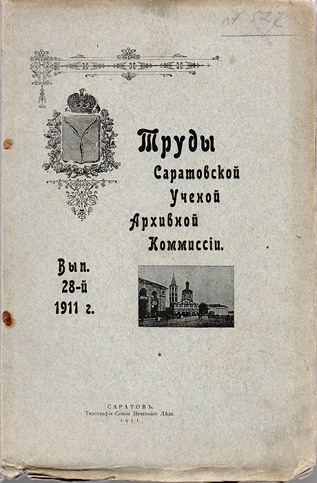 Труды Саратовской ученой архивной комиссии. Выпуск 28, 1911 г.0120710 Труды Саратовской ученой архивной комиссии. Выпуск 28, 1911 г.0120710Саратов, 1911 год. Типография Союза печатного дела.Иллюстрированное издание.Типографская обложка.Сохранность хорошая.В сборник Трудов Саратовской ученой архивной комиссии за 1911 год вошли исторические, археологические и этнографические статьи:1. Учреждение в Саратове Соляного комиссарства А. А. Гераклитов;2. Мелочи из прошлого Саратовского края А. А. Гераклитов; 3. О городище близ с. Неклюдовки, Наскафтымской вол., Кузнецкого уезда Г. Н. Минх; 4. Ахматский и Увекский синодики и помянник Саратовской Троицкой церкви С. А. Щеглов; 5. Вторая поездка в с. Чардым, Саратовского у. 14-16 мая 1910 г. С. А. Щеглов, А. А. Кротков; 6. Свадебные, хороводные и другие песни Полчаниновской вол., Саратовского у. А. А. Минх; 7. О замечательной святыне в роде гг. Шахматовых В. А. Шахматов; 8. Проект Николаевского дома инвалидов в Саратове Н. Ф. Хованский; 9. Из протоколов общих собранийСаратовской ученой архивной комиссии. Не подлежит вывозу за пределы Российской Федерации.