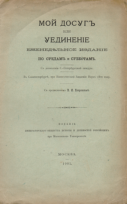 Еженедельное издание. Книга Мои досуги цена.