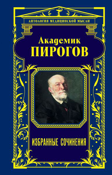 Академик Пирогов. Избранные сочинения. Н. И. Пирогов