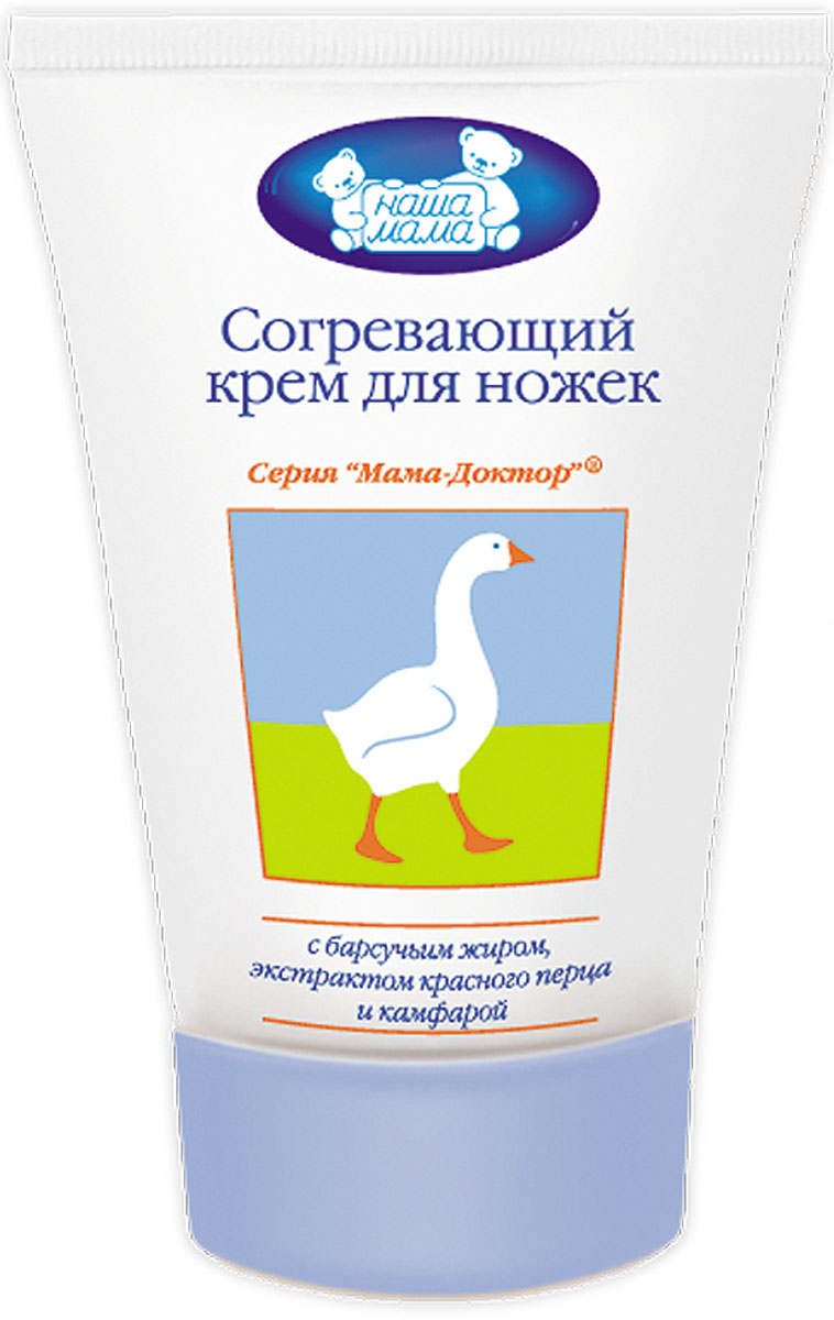 Наша мама Согревающий крем для ножек, 100 мл03.09.03.1402 Наша мама Согревающий крем для ножек, 100 мл03.09.03.1402Согревающий крем для ножек Наша мама специально разработан на основе натурального барсучьего жира в комплексе с натуральными компонентами и адаптирован для детской чувствительной кожи. Крем подарит малышу мягкое, глубокое прогревание и длительное ощущение тепла и комфорта. Идеально подходит для точечного массажа ножек.Товар сертифицирован.Сегодня Наша Мама - лидер на российском рынке товаров для детей, беременных женщин и кормящих мам, единственный российский производитель полной серии качественной гипоаллергенной продукции по уходу за беременными женщинами, кормящими мамами и детьми. Вся продукция компании имеет высочайшую степень гигиеничности и безопасности даже для самых маленьких потребителей.