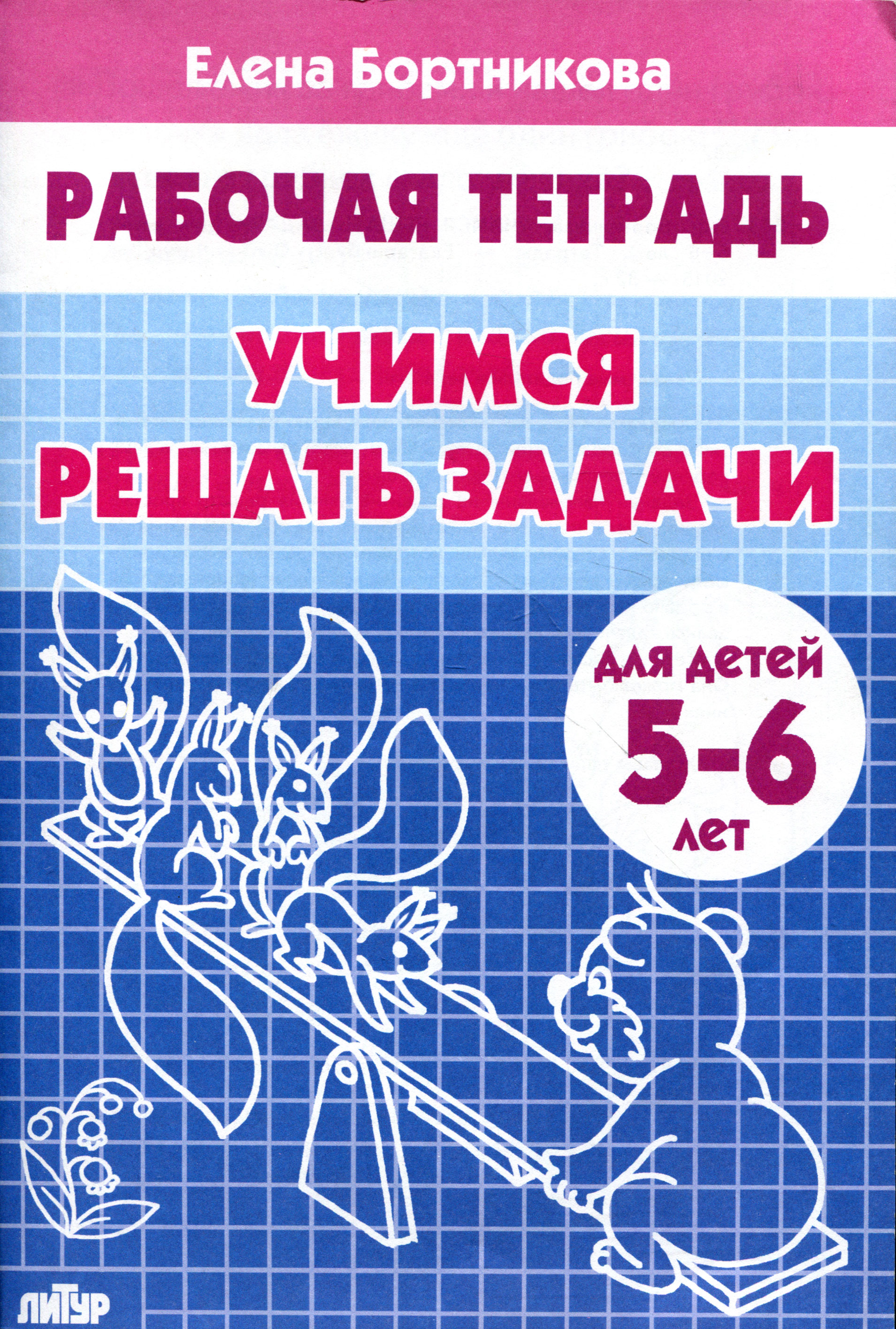 Елена Бортникова Учимся решать задачи. Рабочая тетрадь. Для детей 5-6 лет вычитание для детей 5 6 лет
