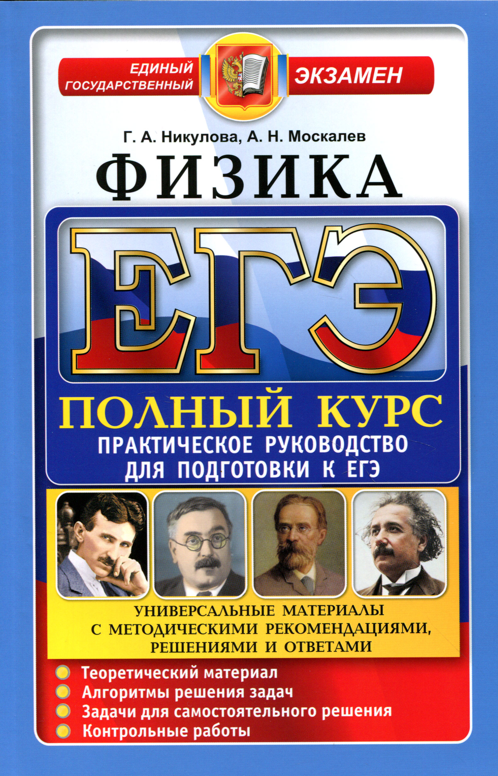 Курсы подготовки к егэ по физике. ЕГЭ физика. ЕГЭ физика книга. Книги по подготовке к ЕГЭ. Подготовка к ЕГЭ книга.