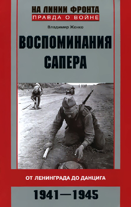 Воспоминания сапера. От Ленинграда до Данцига. 1941-1945. Владимир Женко