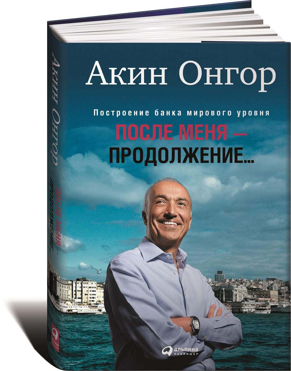 После меня - продолжение…. Акин Онгор