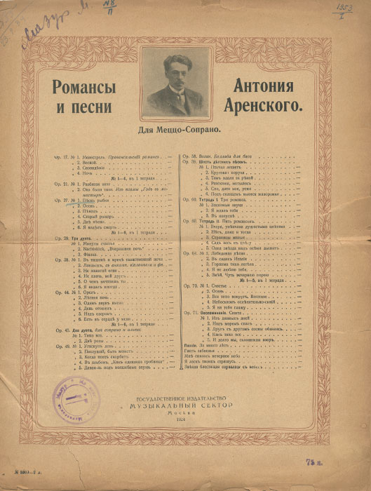 А. Аренский. Песнь рыбки. Для меццо-сопраноX106 А. Аренский. Песнь рыбки. Для меццо-сопраноX106Государственное издательство Музыкальный сектор, Москва, 1926 год. Типографская обложка. Сохранность хорошая.Надрывы по краям обложки и страниц, владельческие надписи чернилами, на обложке присутствуют штампы книжного магазина.В издание вошли ноты и текст романса А.Аренского Песнь рыбки на русском и немецком языках на слова из поэмы М.Лермонтова Мцыри.