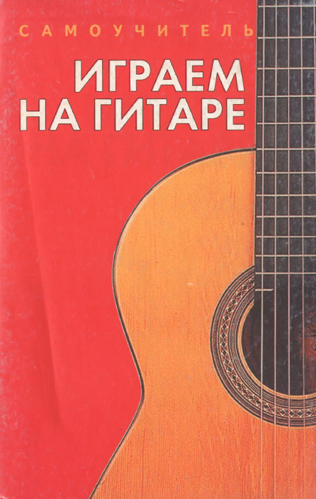 Книга играть на гитаре