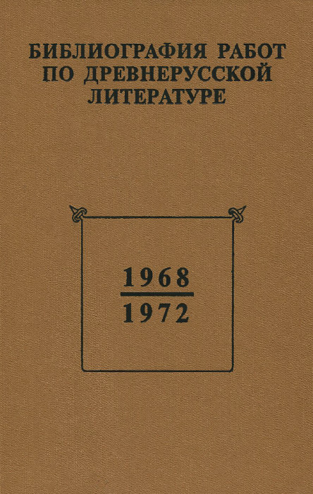 Библиография работ по древнерусской литературе, опубликованных в СССР 1968-1972 гг.