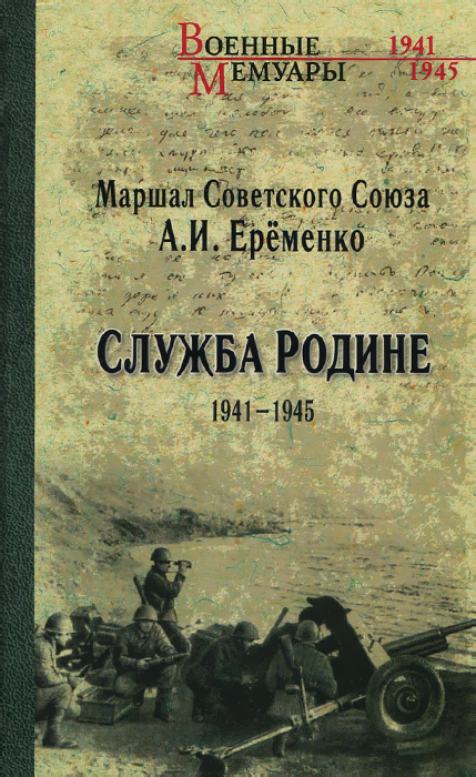 Служба Родине. 1941-1945. А. И. Еременко