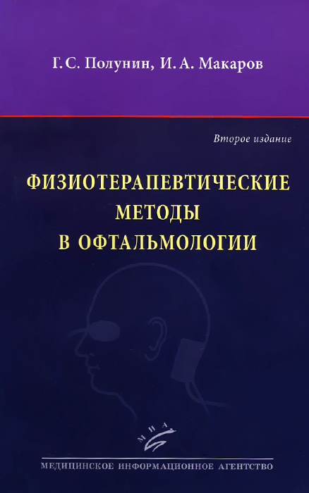 Физиотерапевтические методы в офтальмологии. Г. С. Полунин, И. А. Макаров