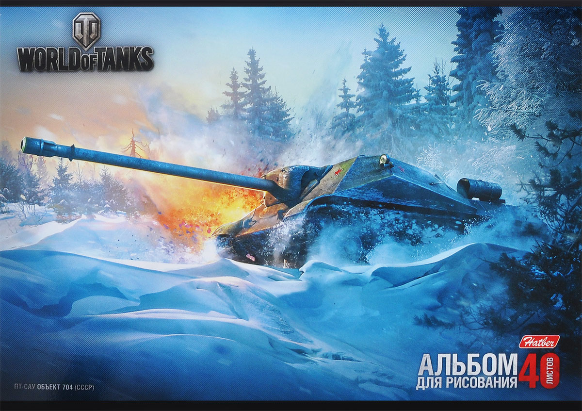 Hatber Альбом для рисования World of Tanks. Объект 704, 40 листов40А4B_11967 Hatber Альбом для рисования World of Tanks. Объект 704, 40 листов40А4B_11967Альбом для рисования Hatber World of Tanks. Объект 704 порадует маленького художника и вдохновит его на творчество. Альбом изготовлен из белоснежной бумаги с яркой обложкой из плотного картона, оформленной изображением батальной сцены из популярной игры World of Tanks. В альбоме 40 листов. Высокое качество бумаги позволяет рисовать в альбоме карандашами, фломастерами, акварельными и гуашевыми красками. Рисование позволяет ребенку развивать творческие способности, кроме того, это увлекательный досуг.Способ крепления листов - скрепки.