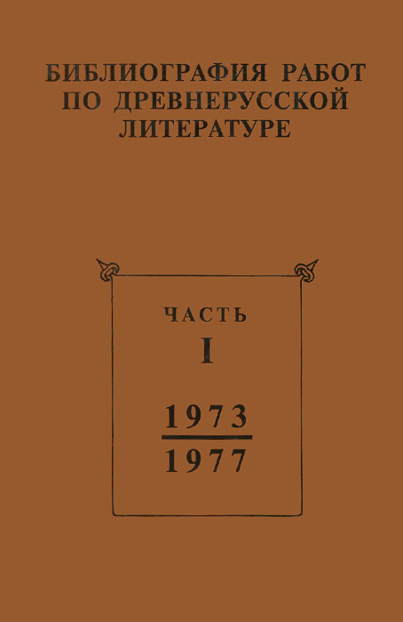     ,    1973-1987 .  1 (1973-1977 .)