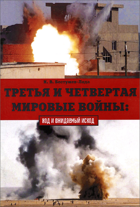 Третья и Четвертая мировые войны. Ход и ожидаемый исход. И. В. Бестужев-Лада