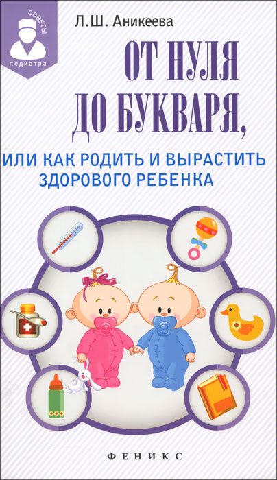От нуля до букваря, или Как родить и вырастить здорового ребенка. Л. Ш. Аникеева