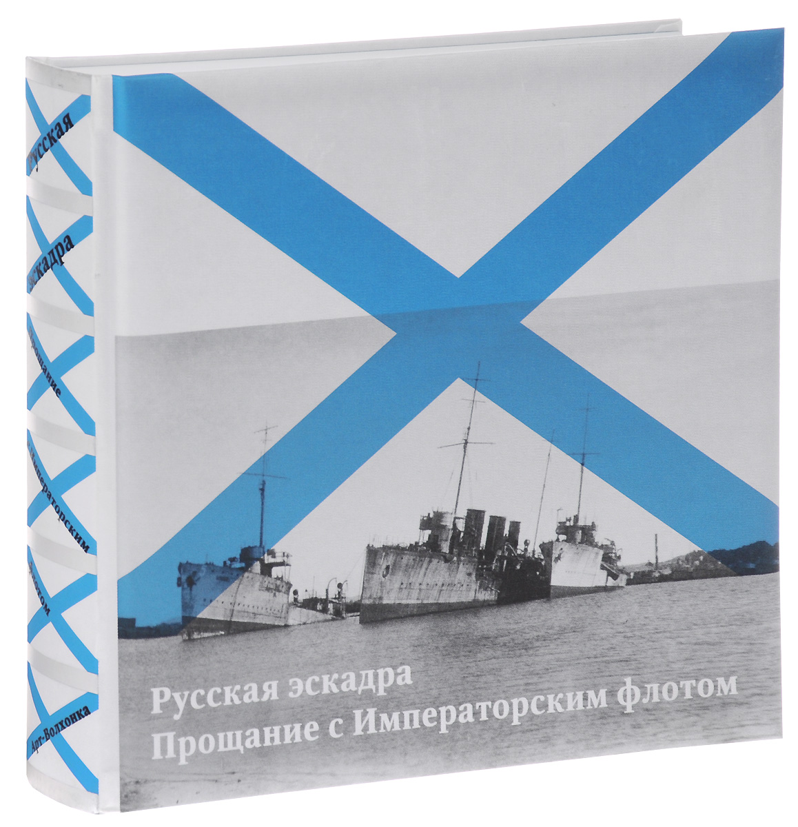  .     / The Russian Squadron: Fare to the Imperial Fleet / L'Escadre Russe: Adieu Marine Imperiale