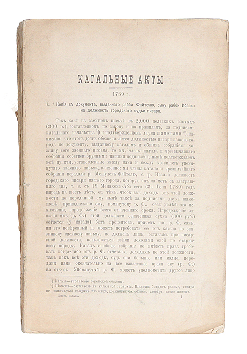 Книга Кагала. Часть 2YM-0824 Книга Кагала. Часть 2YM-0824Редкость.Российская империя, 1882 год. Издательство не указано.Типографская обложка.Сохранность удовлетворительная. Отсутствуют лицевая часть обложки, титульный лист. Расколот книжный блок.Книга кагала - книга Якова Брафмана вышла первым изданием в свет в 1869 году.В первом издании книги был напечатан русский перевод 285 кагальных актов, относящихся к 1794-1803 годам, и на основании их автор доказывал,что Кагал фактически продолжает существовать и, опираясь на бесдин (раввинский суд), представляет собою государство в государстве,«талмудически-муниципальную республику», с организованной системой угнетения личности общиной, корпоративной эксплуатациейхристианского населения и упорной отчужденностью от всего нееврейского.Книга приобрела сразу широкую известность и встретила в административных и русских общественных кругах полное доверие и была разослана поприсутственным местам всей России. Наряду с администрацией Брафман приобрел авторитет также в прессе, и значительно способствовал ростуантисемитского движения: антисемиты ссылались на его книги, как на серьезный, достоверный источник. В 1875 году в Санкт-Петербурге вышло второе издание книги, дополненное, в виде двухтомника. Первый том содержал подробное введение впубликуемые материалы, дающее освещение собранному материалу и общие выводы из него, а второй - 1055 судебных актов и решений минскойобщины.Сами кагальные постановления, использованные Брафманом, следует считать подлинными и исторически достоверными. Но, по мнению критиков,во многих местах выводы Брафмана или основаны на непонимании текста и на незнании формул еврейского права, или на неправильном переводе,полностью искажающем истинный смысл актов.Третье издание книги, вышедшее в Санкт-Петербурге в 1882 году, на тот момент создало автору громкое имя первого научного исследователяеврейского вопроса и было переведено на французский и польский, а в извлечении - на немецкий и английский языки.Не подлежит вывозу за пределы Российской Федерации.