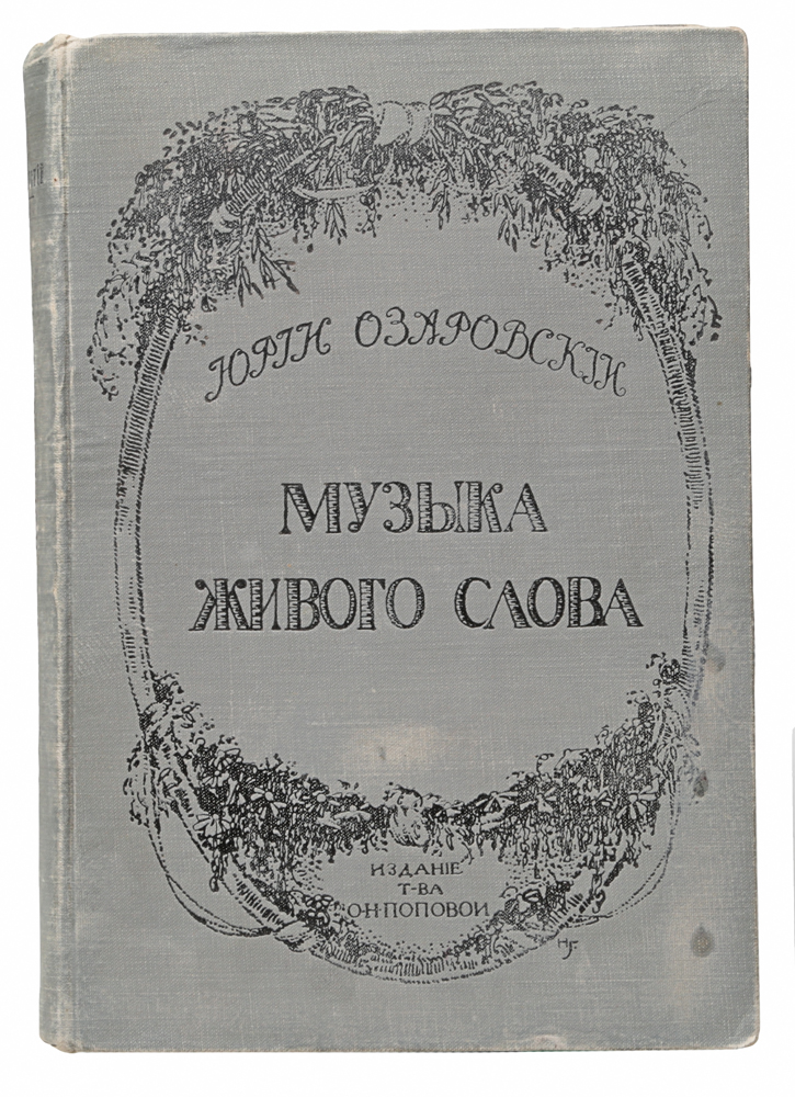 Музыка живого слова. Основы русского художественного чтенияYS-17601 Музыка живого слова. Основы русского художественного чтенияYS-17601Прижизненное издание.Санкт-Петербург, 1914 год. Издание Товарищества О. Н. Поповой.Типографский переплет.Сохранность хорошая.Предлагаемая читателю книга написана видным деятелем культуры Серебряного века, режиссером, театроведом и педагогом Ю. Э. Озаровским.Эта книга напоминает современному читателю о рубежах культуры, когда звучащее русское слово созидательно воздействовало на самосознаниероссийской общественности.Автор предлагает развернутую теорию художественного чтения, которая содержит два отдела.В отделе первом (Декламация) подробно рассматриваются логика, психология и эстетика художественного чтения. Здесь внимание уделяется какобщим положениям, таким как логический центр, логическая пауза, гармония и тембр чтения, так и положениям, касающимся отдельных жанров:басня, сатира, поэма и т.д.В отделе втором (Дикция) автор описывает такие свойства человеческого голоса, как подвижность, сила, полнота, говорит о тератологии звука,дает рекомендации по постановке правильного произношения. Кроме того, в книге содержится библиографическая заметка, включающаялитературу по теории декламации, а также словарь чтеца и словарь имен.Рекомендуется специалистам по сценической речи, профессиональным и самодеятельным актерам, театроведам, а также всем, кого интересуютпроблемы художественного чтения.Не подлежит вывозу за пределы Российской Федерации.