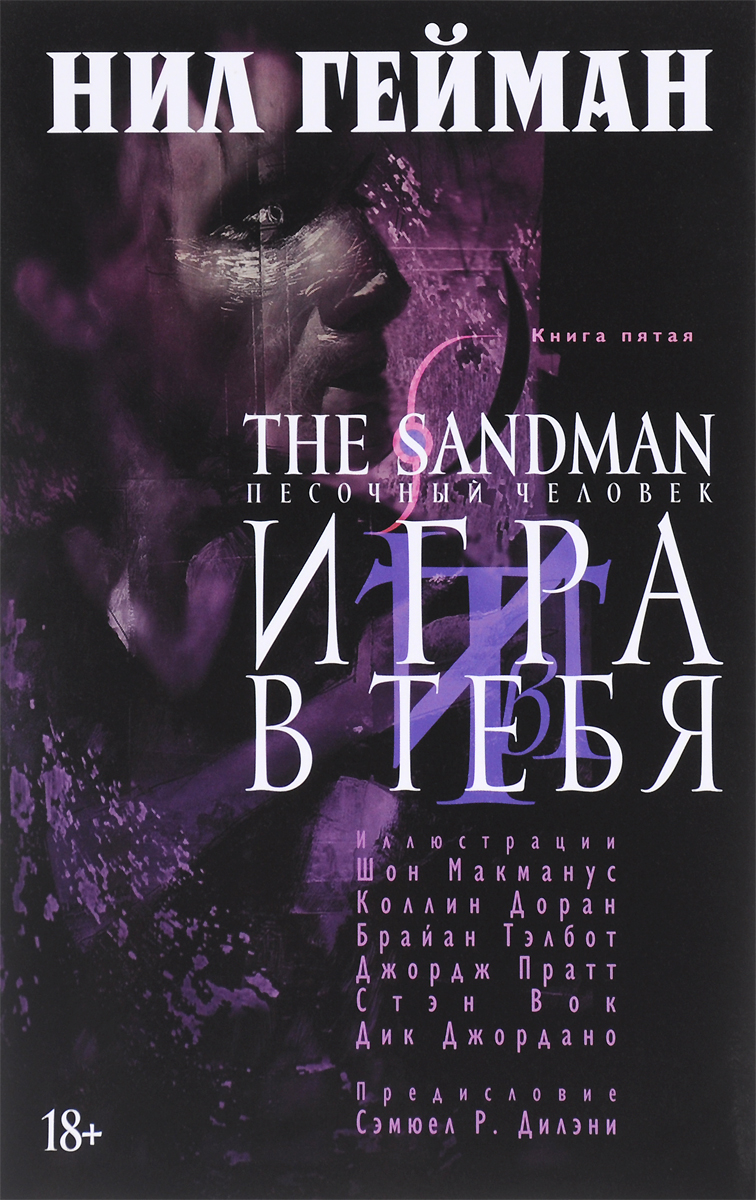 The Sandman. Песочный человек. Книга 5. Игра в тебя. Нил Гейман