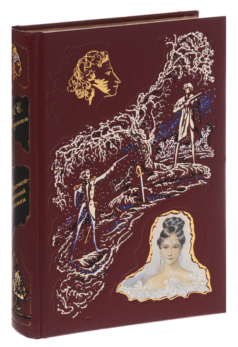 Бахчисарайский фонтан (подарочное издание). Александр Пушкин