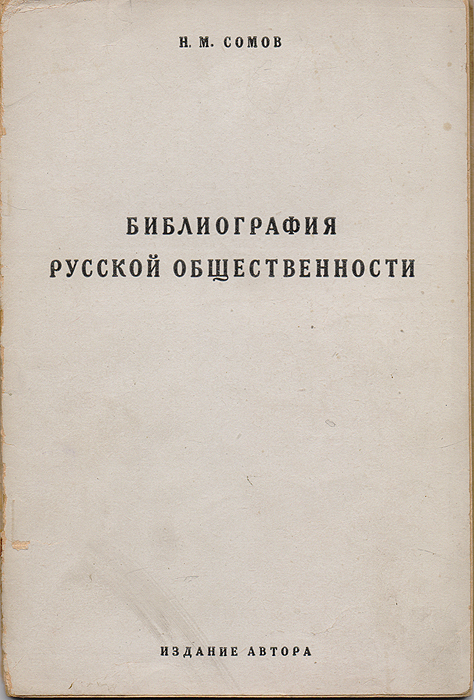 Библиография русской общественности (комплект из 2 книг)0120710 Библиография русской общественности (комплект из 2 книг)0120710Москва, 1927 - 1931 гг. Издание Н. М. Сомова. Издание Русского библиографического общества.Типографская обложка.Сохранность хорошая. Надрывы на обложке первого тома.Для философского, социологического и исторического изучения интеллигенции необходима библиография предмета, ибо всякий работающий напоприще того или другого вопроса должен быть знаком с тем, что было сделано до него в области интересующей его проблемы.Принимая во внимание громадное значение, которое, вследствие политических условий русской жизни, выпало на долю литературы в ходеразвития русской общественности, мы привели в указателе отчасти беллетристические и литературно-критические сочинения. Кроме того, намиприведены публицистические, историко-философские и социологические труды, освещающие данный вопрос под углом того или иногомиросозерцания, главным образом, с точки зрения идеалистического или материалистического (т.-е. марксистского) понимания истории. Ибо в этихразличных работах можно достаточно детально проследить за всеми этапами развития русской общественности.Приведенная литература, помимо своего специального назначения, имеет и общий интерес.