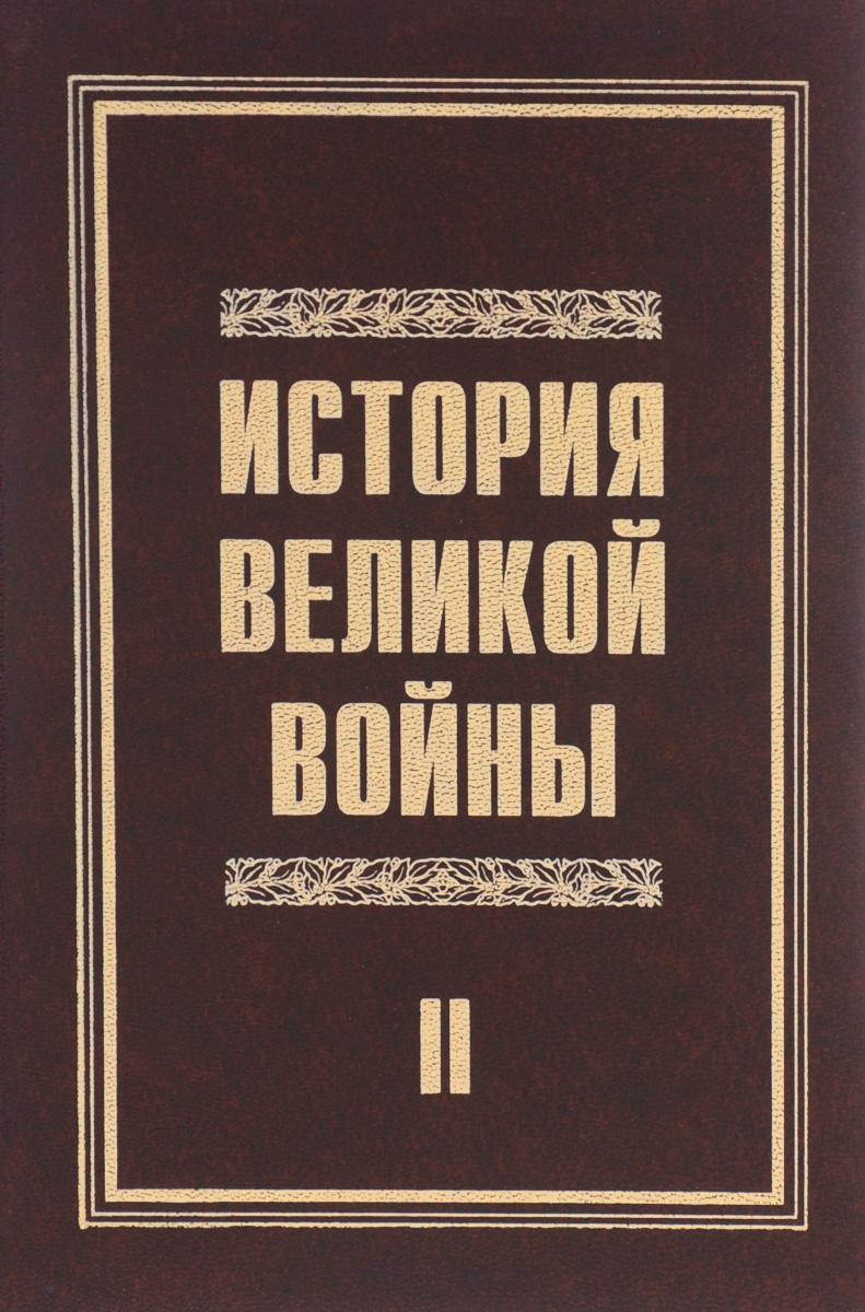 История великой войны 1941-1945. В 2 томах. Том 2