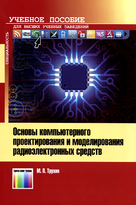 Основы компьютерного проектирования и моделирования радиоэлектронных средств. М. П. Трухин