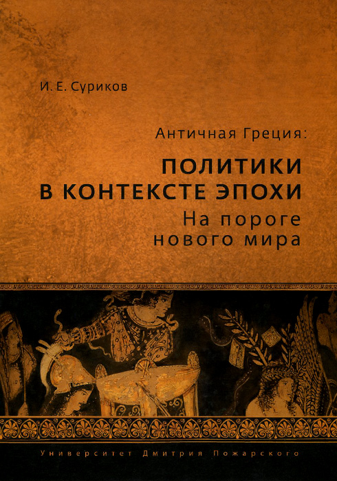 Античная Греция. Политики в контексте эпохи. На пороге нового мира. И. Е. Суриков