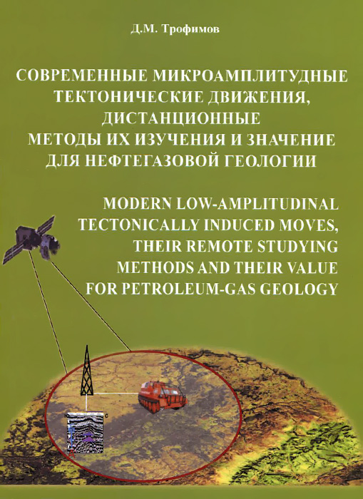 Современные микроамплитудные тектонические движения, дистанционные методы их изучения и значение для нефтегазовой геологии. Д. М. Трофимов