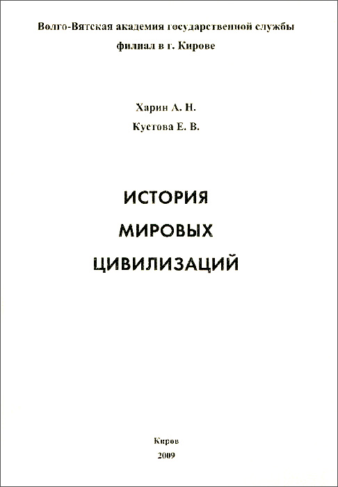 А. Н. Харин, Е. В. Кустова История мировых цивилизаций. Учебное пособие