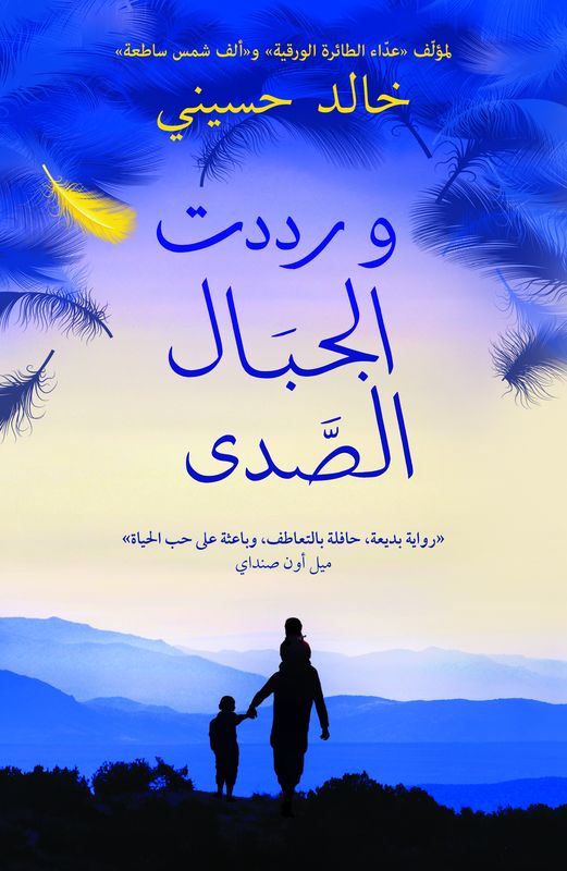And the Mountains Echoed (Wa Raddadat Al-Jibal Al-Sada) thousand splendid suns
