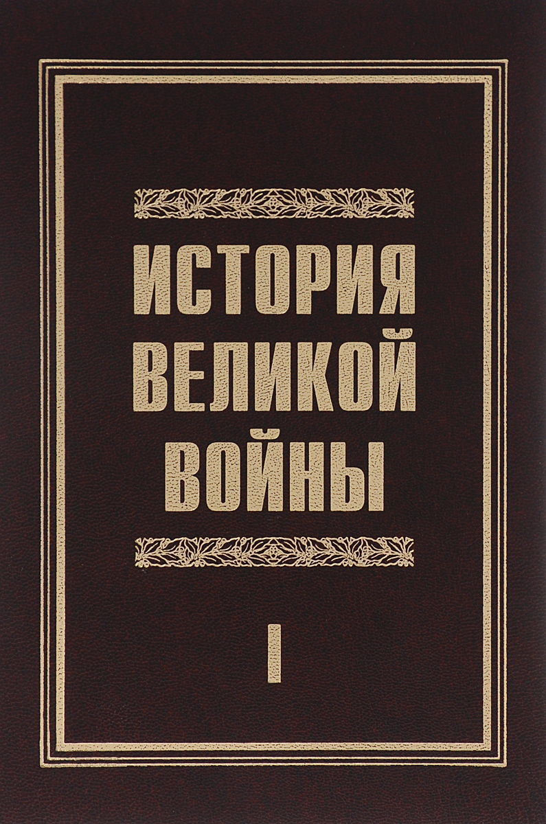 История Великой войны 1941-1945. В 2 томах. Том 1