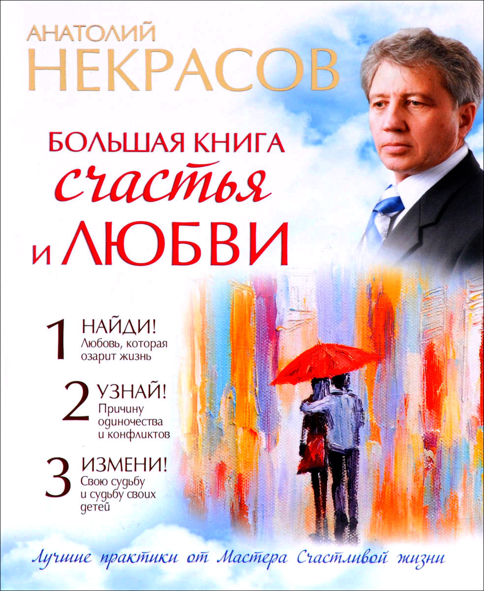 Большая книга счастья и любви. Анатолий Некрасов