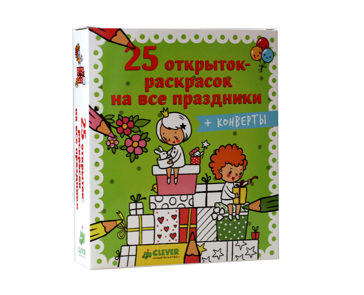 25 открыток-раскрасок на все праздники (+ конверты). Ирина Аввакумова