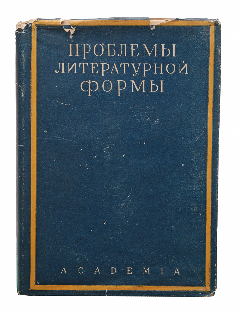 Проблемы литературной формы. Сборник статей4002064406435 Проблемы литературной формы. Сборник статей4002064406435Ленинград, 1928 год. Издательство Academia.Типографский переплет, суперобложка.Сохранность хорошая.Задача этого сборника - ознакомить русского читателя с наиболее характерными образами применения худудожественно-исторического метода в немецкой науке.Авторы, объединенные здесь, не образуют одной школы, но с разных точек зрения подходят к одинаковому кругу проблем - к изучению литературной формы.С этой точки зрения не безынтересно и нам познакомиться с их методами и выводами и сопоставить их с аналогичными достижениями русской науки.