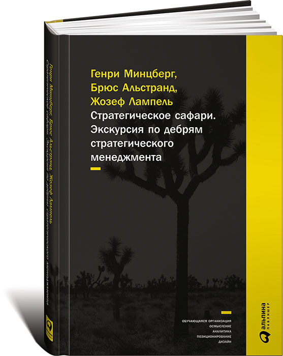 Стратегическое сафари. Экскурсия по дебрям стратегического менеджмента. Генри Минцберг, Брюс Альстранд, Жозеф Лампель