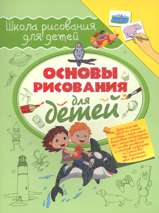 Основы рисования для детей. Р. Г. Зуенок, М. Д. Филиппова