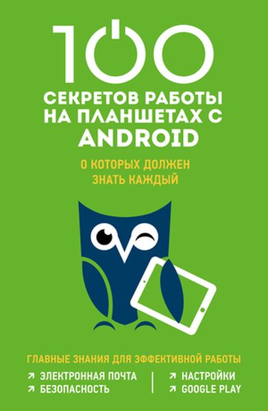 100 секретов работы на Android, о которых должен знать каждый. Марина Дремова