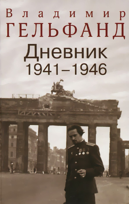 Владимир Гельфанд. Дневник 1941-1946. Владимир Гельфанд